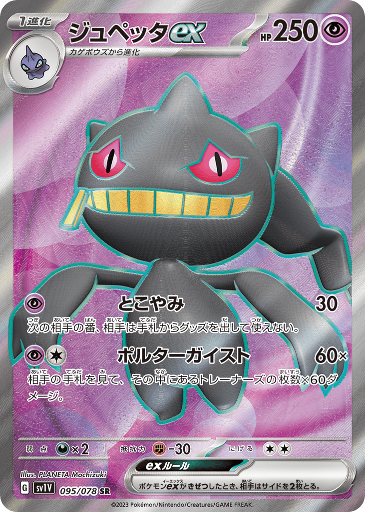 Banette ex – Violet ex 095/078 Pokémon card