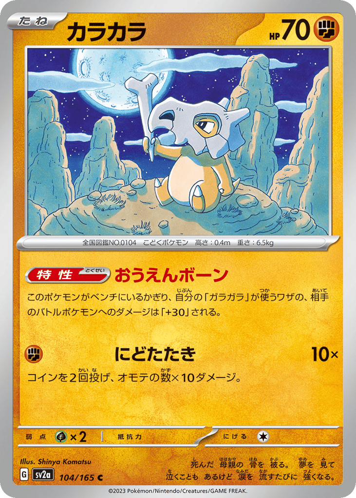 Cubone – Pokémon Card 151 104/165 Pokémon card