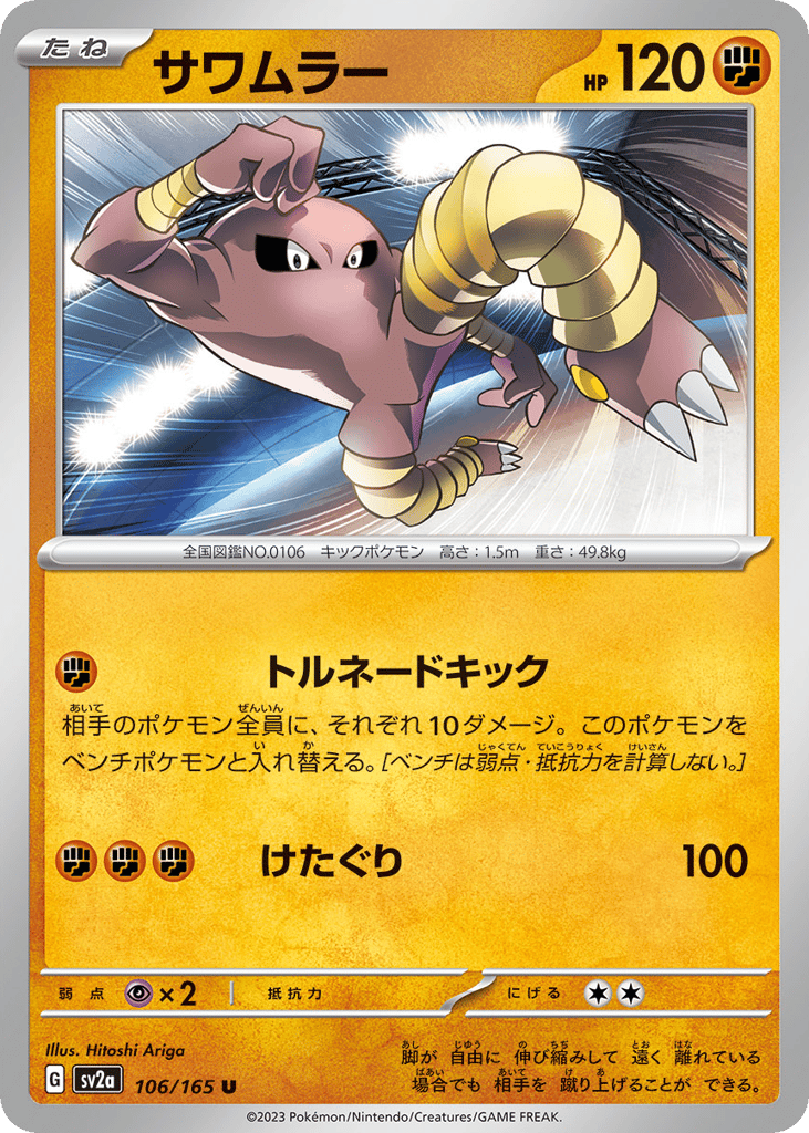 Hitmonlee – Pokémon Card 151 106/165 Pokémon card