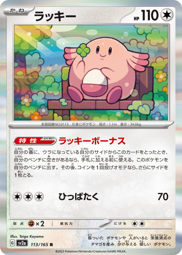 Chansey - Pokémon Card 151 113
