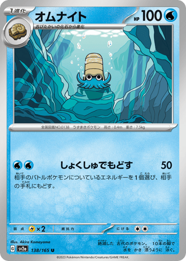 Omanyte - Pokémon Card 151 138