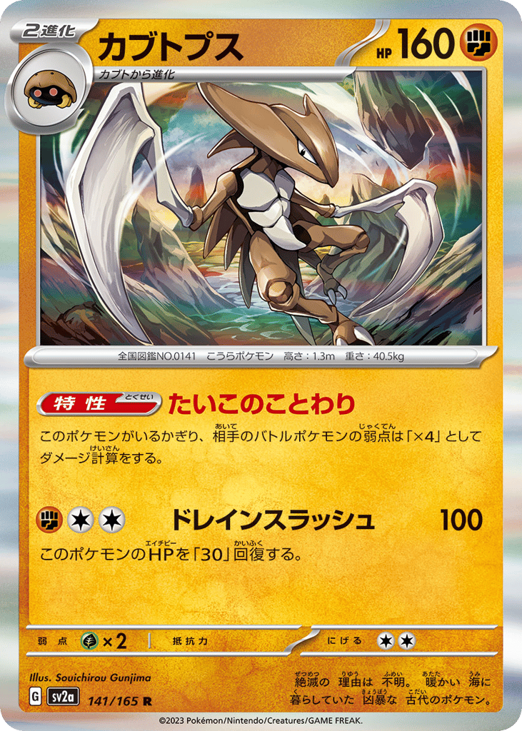 Kabutops – Pokémon Card 151 141/165 Pokémon card