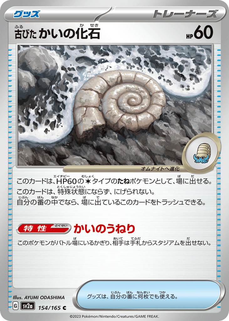 Antique Helix Fossil – Pokémon Card 151 154/165 Pokémon card