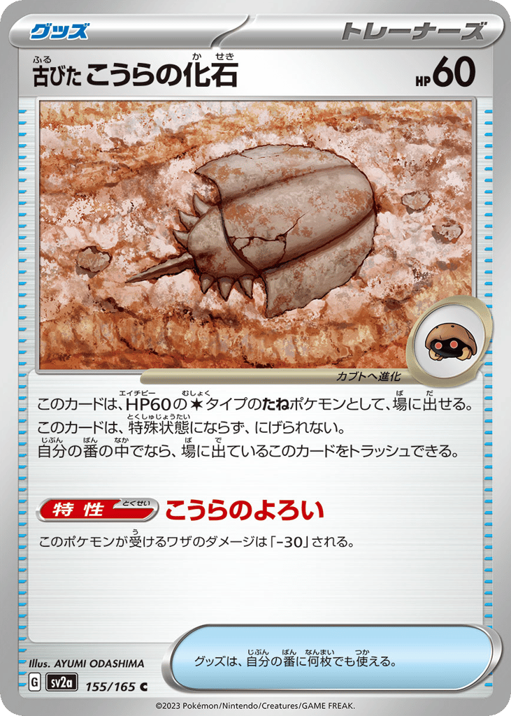 Antique Dome Fossil – Pokémon Card 151 155/165 Pokémon card