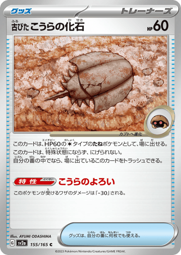 Antique Dome Fossil - Pokémon Card 151 155