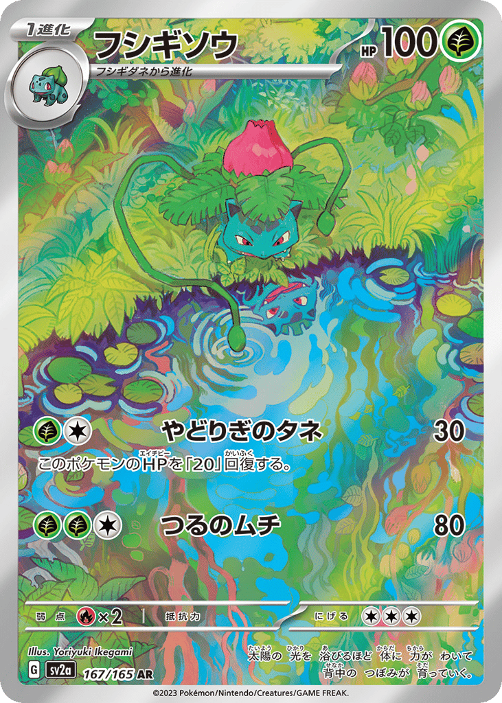 Ivysaur – Pokémon Card 151 167/165 Pokémon card