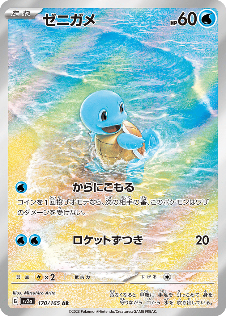 Squirtle – Pokémon Card 151 170/165 Pokémon card