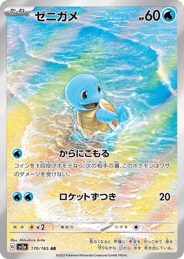 Squirtle - Pokémon Card 151 170
