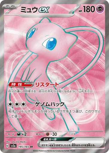 Mew ex - Pokémon Card 151 195