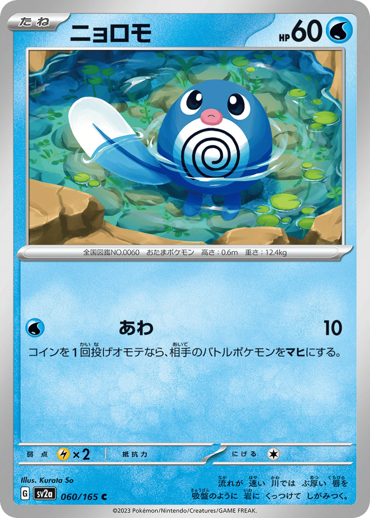 Poliwag – Pokémon Card 151 060/165 Pokémon card