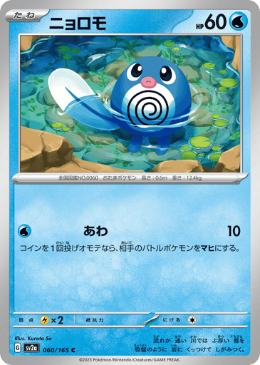 Poliwag - Pokémon Card 151 60