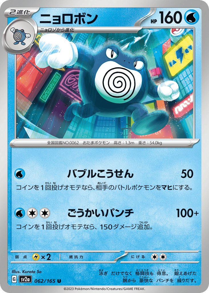 Poliwrath – Pokémon Card 151 062/165 Pokémon card