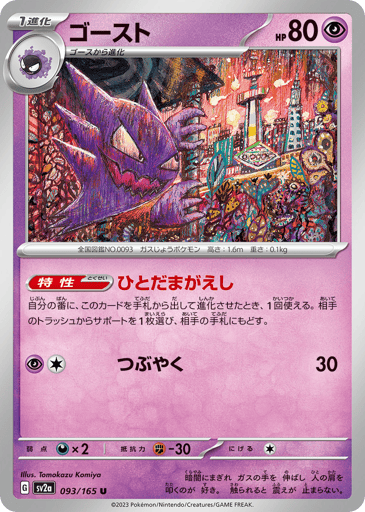 Haunter - Pokémon Card 151 93