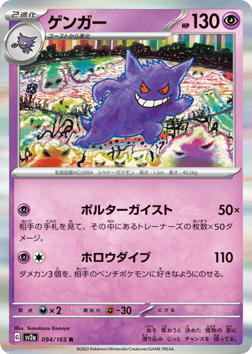 Gengar - Pokémon Card 151 94