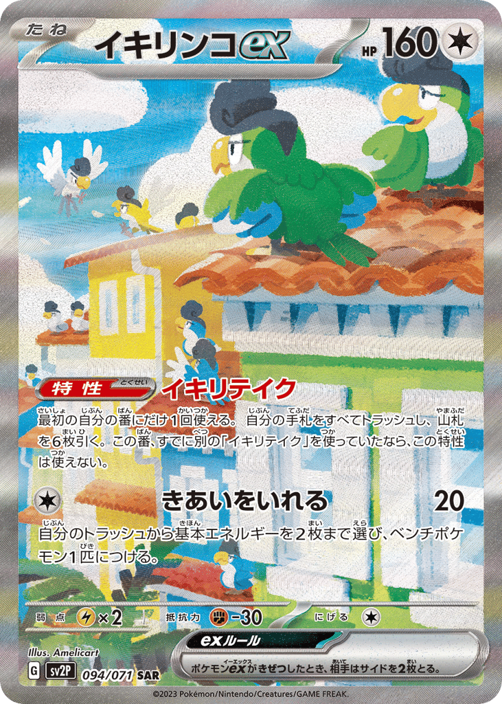 Squawkabilly ex – Snow Hazard 094/071 Pokémon card