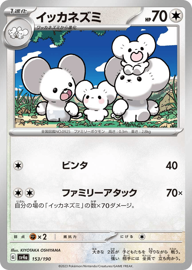 Maushold – Shiny Treasure ex 153/190 Pokémon card