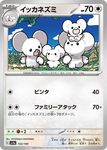 Maushold - Shiny Treasure ex 153