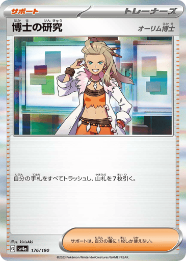 Professor's Research - Shiny Treasure ex 176