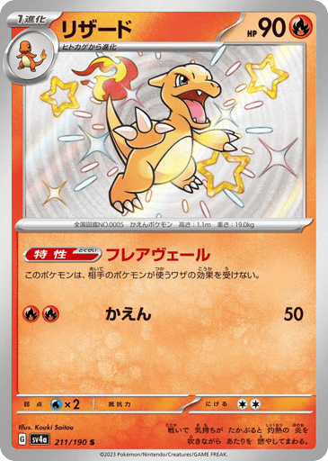 Charmeleon - Shiny Treasure ex 211