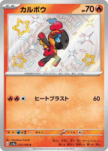 Charcadet - Shiny Treasure ex 217
