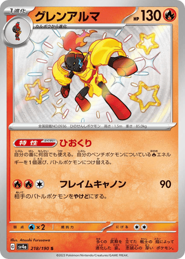 Armarouge - Shiny Treasure ex 218