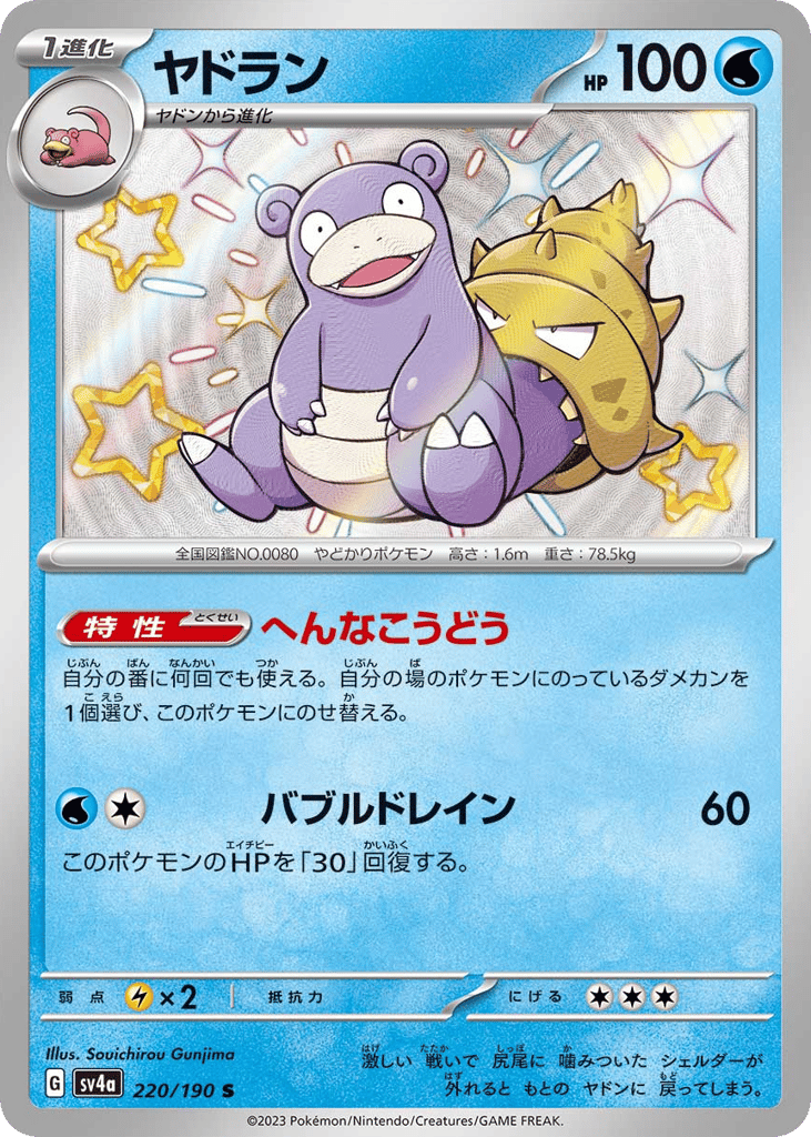 Slowbro – Shiny Treasure ex 220/190 Pokémon card