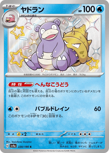 Slowbro - Shiny Treasure ex 220