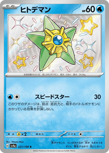 Staryu - Shiny Treasure ex 221