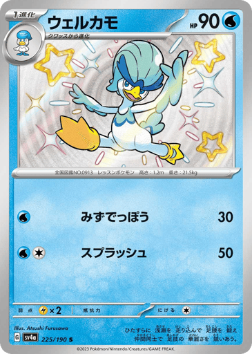 Quaxwell - Shiny Treasure ex 225
