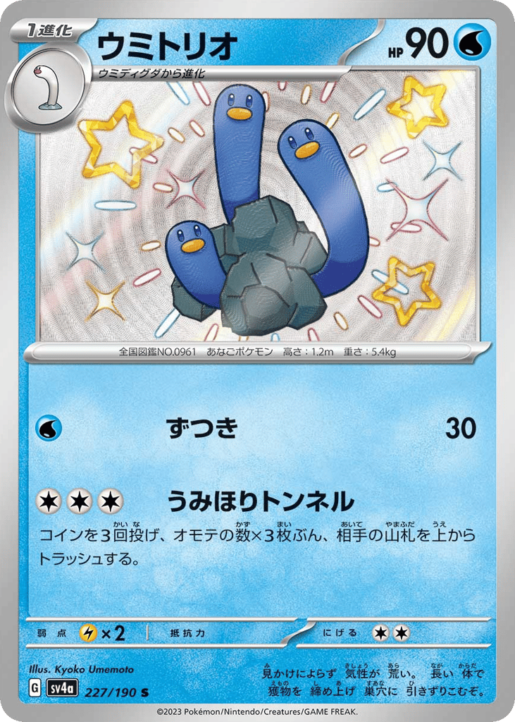 Wugtrio – Shiny Treasure ex 227/190 Pokémon card