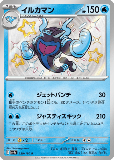 Palafin - Shiny Treasure ex 229