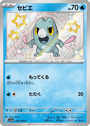 Frigibax - Shiny Treasure ex 233