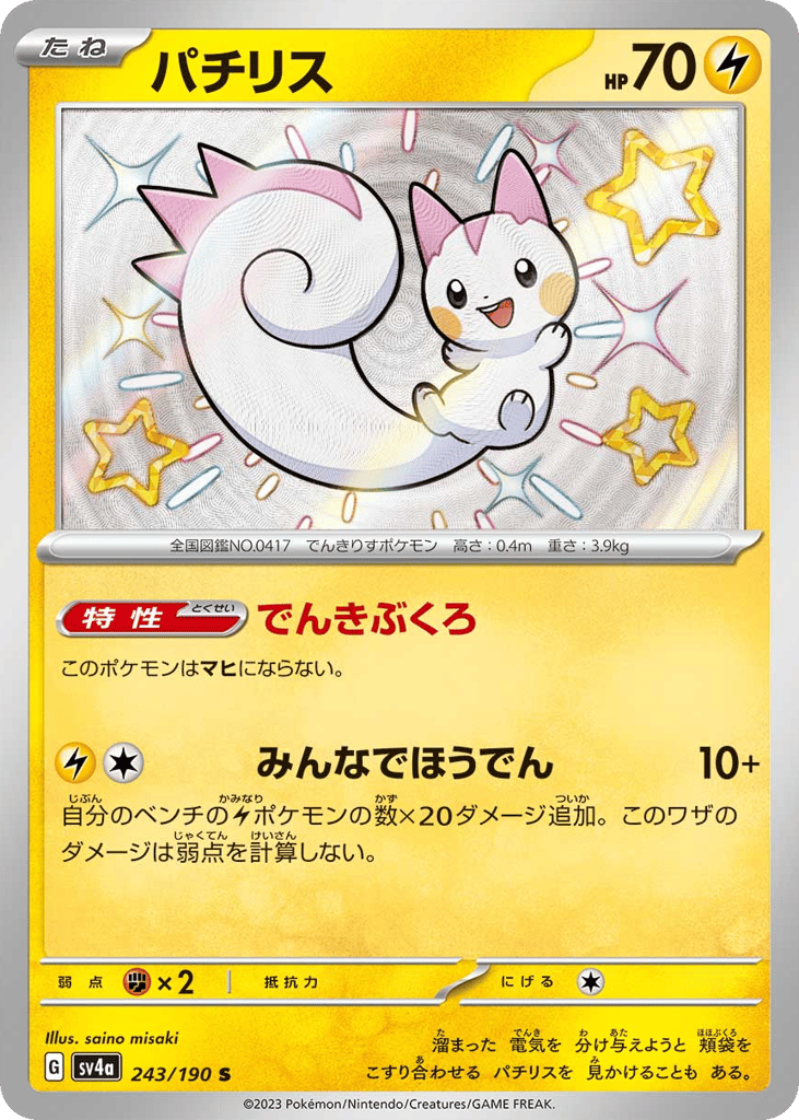 Pachirisu – Shiny Treasure ex 243/190 Pokémon card