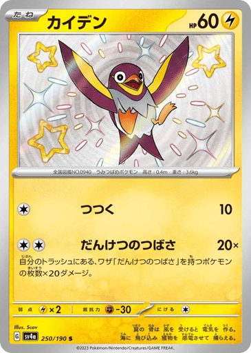 Wattrel - Shiny Treasure ex 250