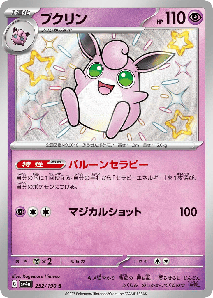 Wigglytuff – Shiny Treasure ex 252/190 Pokémon card