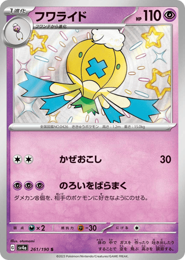 Drifblim - Shiny Treasure ex 261