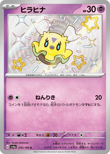 Flittle - Shiny Treasure ex 270