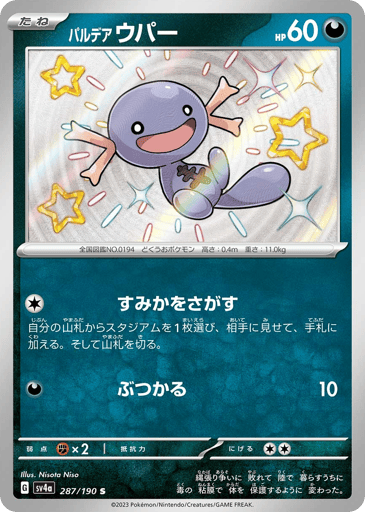 Paldean Wooper - Shiny Treasure ex 287