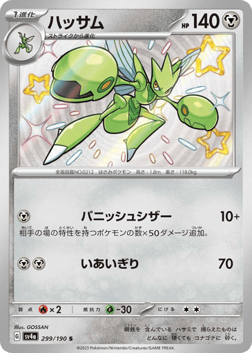 Scizor - Shiny Treasure ex 299