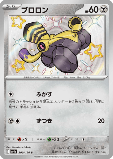 Varoom - Shiny Treasure ex 300