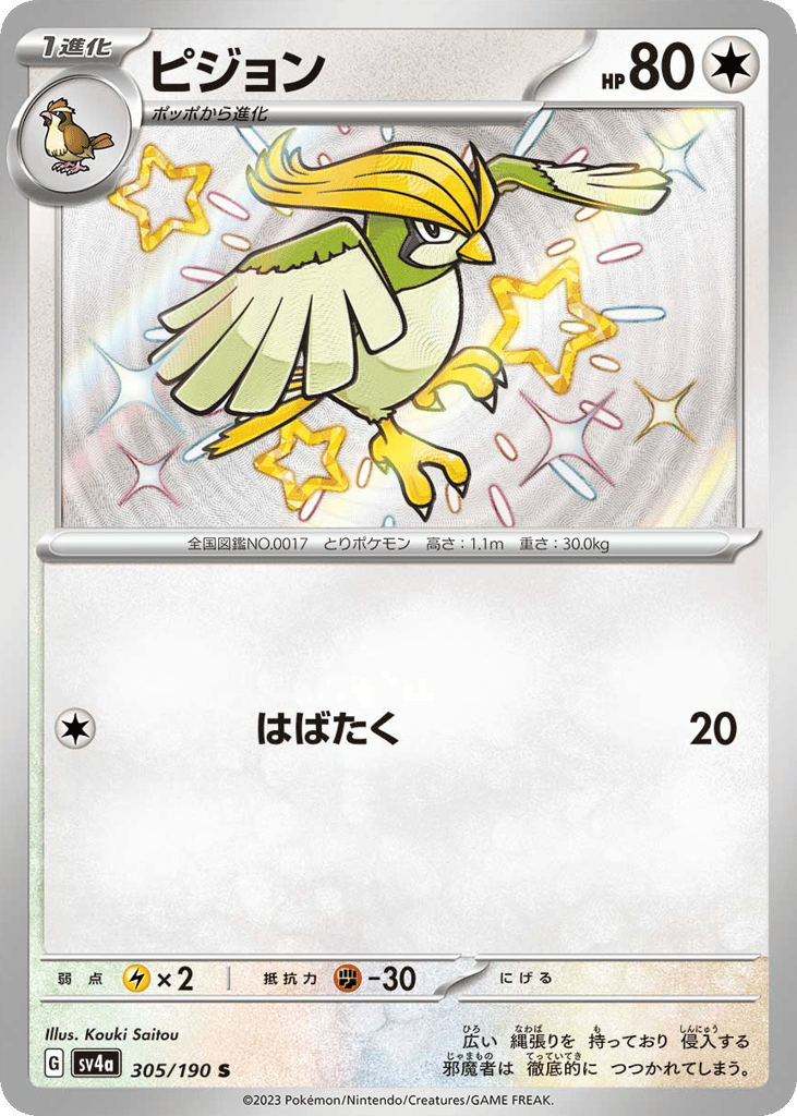 Pidgeotto – Shiny Treasure ex 305/190 Pokémon card