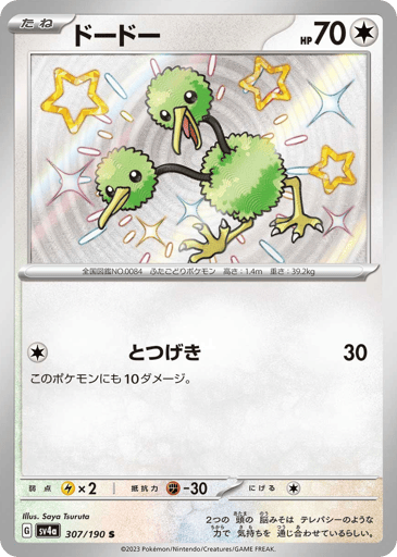 Doduo - Shiny Treasure ex 307