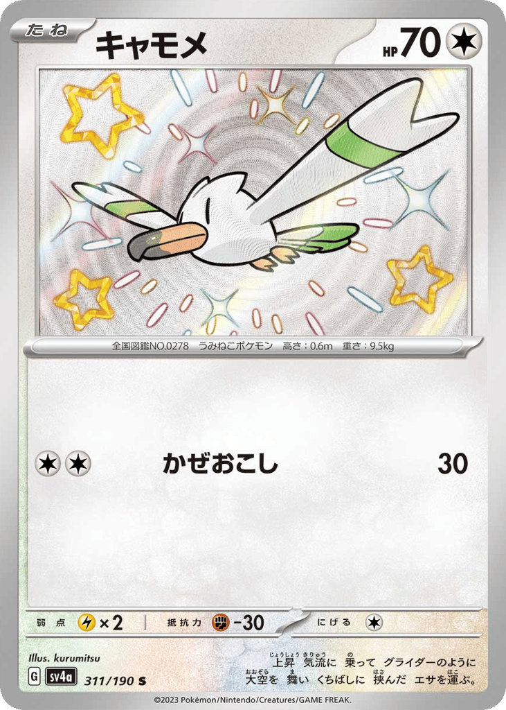 Wingull – Shiny Treasure ex 311/190 Pokémon card
