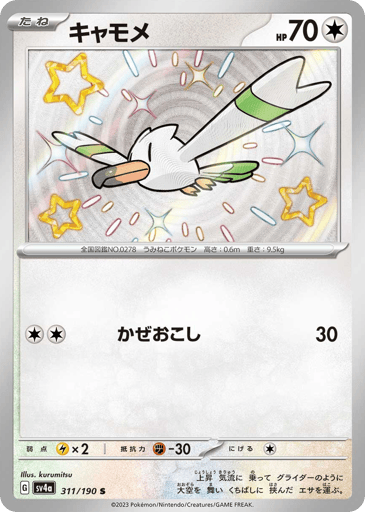 Wingull - Shiny Treasure ex 311