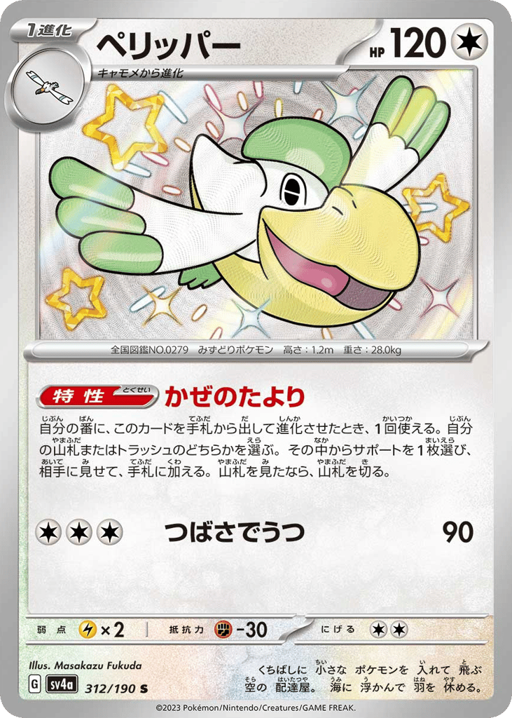 Pelipper – Shiny Treasure ex 312/190 Pokémon card