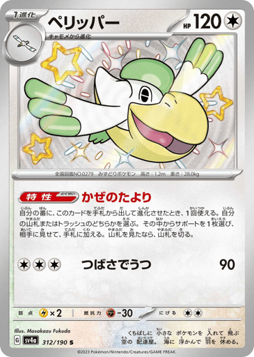 Pelipper - Shiny Treasure ex 312