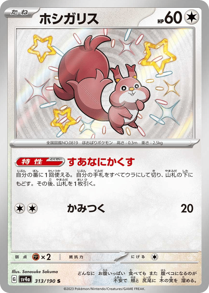 Skwovet – Shiny Treasure ex 313/190 Pokémon card