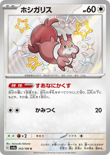 Skwovet - Shiny Treasure ex 313