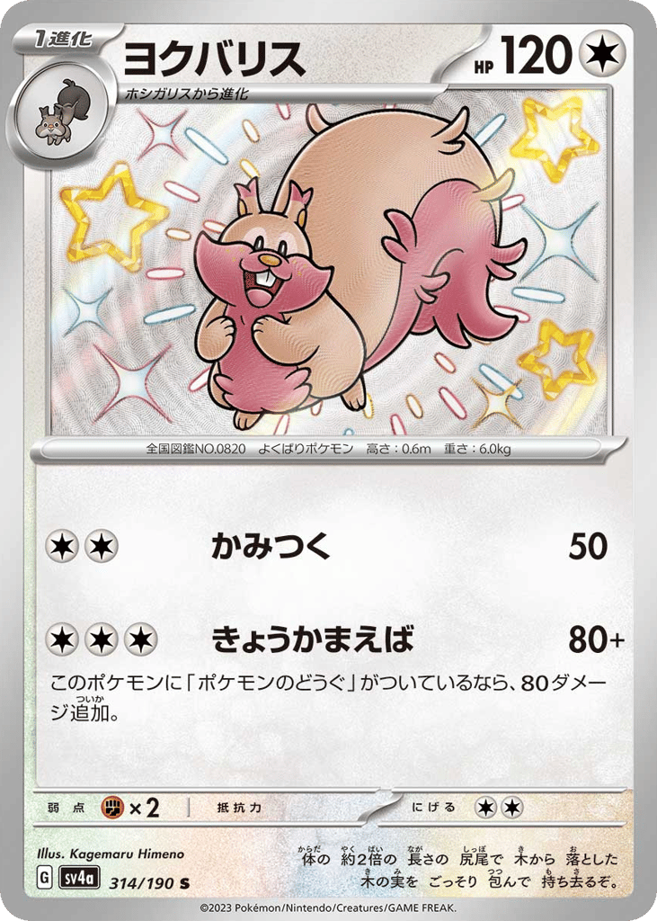 Greedent – Shiny Treasure ex 314/190 Pokémon card