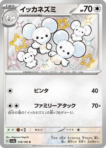 Maushold - Shiny Treasure ex 318